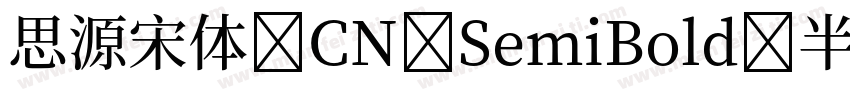 思源宋体 CN SemiBold 半粗体 (O0penType Pos字体转换